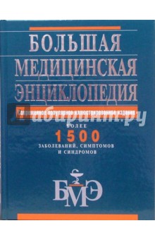 Самая полная медицинская энциклопедия авторитетное медицинские руководство для современной семьи