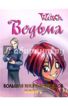 W.I.T.C.H. Большая Книга Комиксов. Книга 2 обложка книги W.I.T.C.H. Большая Книга Комиксов. Книга 2 обложка книги