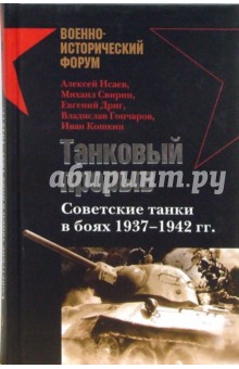 Исаев, Свирин, Кошкин, Дриг, Гончаров - Танковый прорыв. Советские танки в боях 1937-1942 гг. обложка книги Исаев, Свирин, Кошкин, Дриг, Гончаров - Танковый прорыв. Советские танки в боях 1937-1942 гг. обложка книги