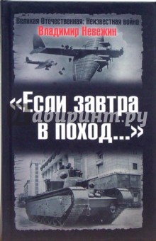 Владимир Невежин - Если завтра в поход... обложка книги Владимир Невежин - Если завтра в поход... обложка книги