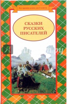 Сказки русских писателей обложка книги Сказки русских писателей обложка книги