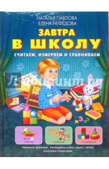 Наталья Павлова - Завтра в школу. Считаем, измеряем и сравниваем обложка книги Наталья Павлова - Завтра в школу. Считаем, измеряем и сравниваем обложка книги