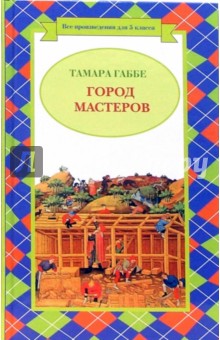 Город Мастеров - Тамара Габбе