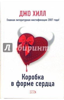 Джо Хилл - Коробка в форме сердца: Роман обложка книги Джо Хилл - Коробка в форме сердца: Роман обложка книги