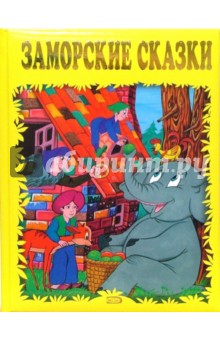 Заморские сказки обложка книги Заморские сказки обложка книги
