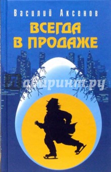 Василий Аксенов - Всегда в продаже обложка книги Василий Аксенов - Всегда в продаже обложка книги