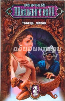 Юрий Никитин - Творцы миров обложка книги Юрий Никитин - Творцы миров обложка книги