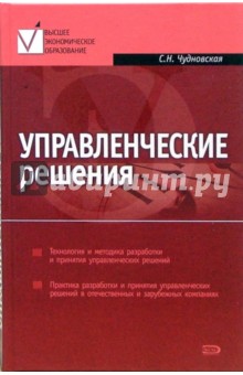 Управленческие решения: учебник - Светлана Чудновская