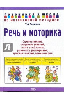 Татьяна Ткаченко - Речь и моторика обложка книги Татьяна Ткаченко - Речь и моторика обложка книги
