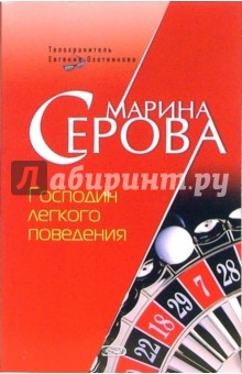 Марина Серова - Господин легкого поведения: Повесть обложка книги Марина Серова - Господин легкого поведения: Повесть обложка книги