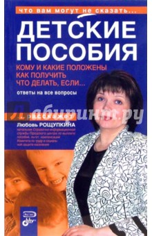 Любовь Рощупкина - Детские пособия. Кому и какие положены. Как получить. Что делать, если... обложка книги Любовь Рощупкина - Детские пособия. Кому и какие положены. Как получить. Что делать, если... обложка книги