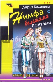 Нимфа с большими понтами - Дарья Калинина