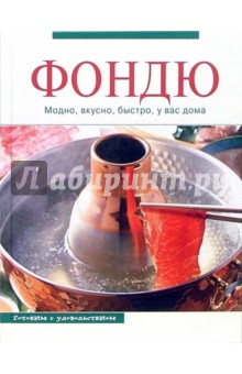 Анна Щеглова - Фондю. Модно, вкусно, быстро, у вас дома обложка книги Анна Щеглова - Фондю. Модно, вкусно, быстро, у вас дома обложка книги
