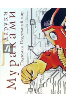 Харуки Мураками - Подземка. Подземный мир: Роман обложка книги Харуки Мураками - Подземка. Подземный мир: Роман обложка книги