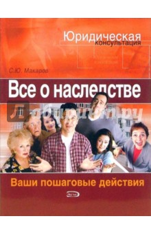 Сергей Макаров - Все о наследстве. Ваши пошаговые действия обложка книги Сергей Макаров - Все о наследстве. Ваши пошаговые действия обложка книги
