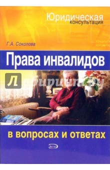 Права инвалидов в вопросах и ответах