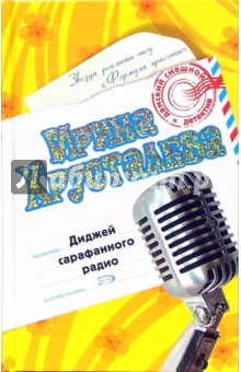Ирина Хрусталева - Диджей сарафанного радио: Роман обложка книги Ирина Хрусталева - Диджей сарафанного радио: Роман обложка книги