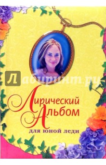 Лирический альбом для юной леди обложка книги Лирический альбом для юной леди обложка книги