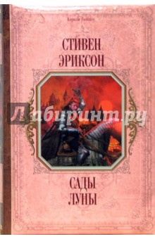Стивен Эриксон - Сады Луны: Фантастический роман обложка книги Стивен Эриксон - Сады Луны: Фантастический роман обложка книги