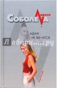 Лариса Соболева - Адам не женится на Еве обложка книги Лариса Соболева - Адам не женится на Еве обложка книги