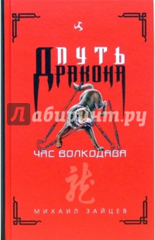 Михаил Зайцев - Час волкодава: Роман обложка книги Михаил Зайцев - Час волкодава: Роман обложка книги