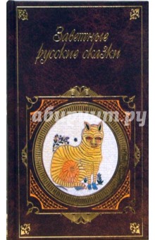 Заветные русские сказки обложка книги Заветные русские сказки обложка книги