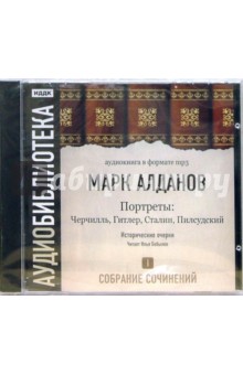 Марк Алданов - Собрание сочинений. «Портреты». Том 1. Черчилль, Гитлер, Сталин, Пилсудский (CDmp3) Марк Алданов - Собрание сочинений. «Портреты». Том 1. Черчилль, Гитлер, Сталин, Пилсудский (CDmp3)