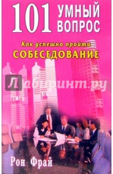 101 умный вопрос. Как успешно пройти собеседование - Рон Фрай