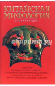 Кирилл Королев - Китайская мифология. Энциклопедия обложка книги Кирилл Королев - Китайская мифология. Энциклопедия обложка книги