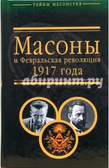 Брачев, Шубин - Масоны и Февральская революция 1917 года обложка книги Брачев, Шубин - Масоны и Февральская революция 1917 года обложка книги