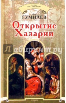 Лев Гумилев - Открытие Хазарии обложка книги Лев Гумилев - Открытие Хазарии обложка книги
