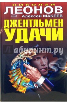 Джентльмен удачи. Оборотни в погонах: Повести - Николай Леонов