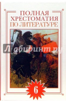 Полная хрестоматия по литературе. 6 класс обложка книги Полная хрестоматия по литературе. 6 класс обложка книги