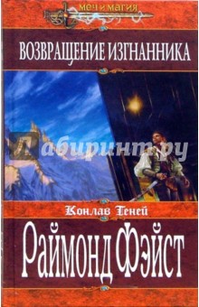 Раймонд Фэйст - Возвращение изгнанника: Роман обложка книги Раймонд Фэйст - Возвращение изгнанника: Роман обложка книги