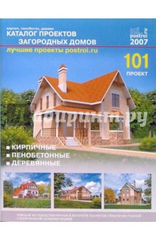 Каталог проектов загородных домов (101 проект)