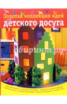 Золотая коллекция идей для детского досуга обложка книги Золотая коллекция идей для детского досуга обложка книги