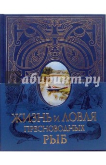 Жизнь и ловля пресноводных рыб