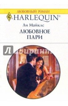 Любовное пари - Ли Майклс