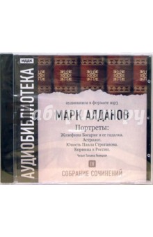 Марк Алданов - Портреты. Том 4. Жозефина Богарне и ее гадалка. Астролог. Юность Павла Строганова... (CD-MP3) Марк Алданов - Портреты. Том 4. Жозефина Богарне и ее гадалка. Астролог. Юность Павла Строганова... (CD-MP3)