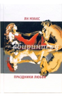 Праздники любви - Муакс Ян