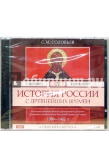 Сергей Соловьев - История России с древнейших времен. Том 4. От Княжения Василия Дмитриевича Донского (CD-MP3) Сергей Соловьев - История России с древнейших времен. Том 4. От Княжения Василия Дмитриевича Донского (CD-MP3)