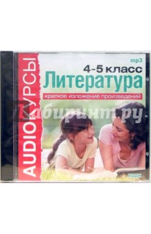 Литература 4, 5 классы. Краткое изложение произведений (CDmp3) Литература 4, 5 классы. Краткое изложение произведений (CDmp3)