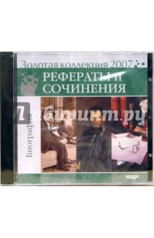 Золотая коллекция 2007. Рефераты и сочинения. Биография (CD)