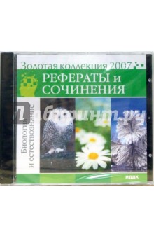 Золотая коллекция 2007. Рефераты и сочинения. Биология и естествознание (CDpc) Золотая коллекция 2007. Рефераты и сочинения. Биология и естествознание (CDpc)