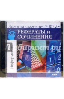 Золотая коллекция 2007. Рефераты и сочинения. Информатика (CD)
