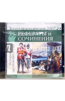 Золотая коллекция 2007. Рефераты и сочинения. История зарубежных стран (CD) обложка книги Золотая коллекция 2007. Рефераты и сочинения. История зарубежных стран (CD) обложка книги