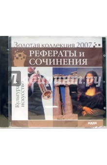 Золотая коллекция 2007. Рефераты и сочинения. Культура и искусство (CDpc) Золотая коллекция 2007. Рефераты и сочинения. Культура и искусство (CDpc)