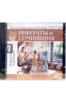 Золотая коллекция 2007. Рефераты и сочинения. Маркетинг и реклама (CD) Золотая коллекция 2007. Рефераты и сочинения. Маркетинг и реклама (CD)