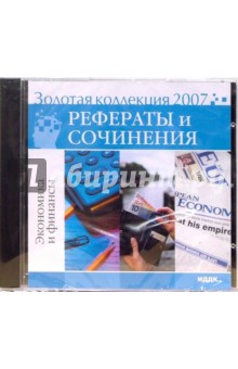 Золотая коллекция 2007. Рефераты и сочинения. Экономика и финансы (CD) Золотая коллекция 2007. Рефераты и сочинения. Экономика и финансы (CD)