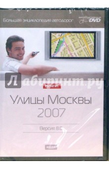 Большая энциклопедия автодорог. Улицы Москвы. 2007 Версия 8.0 (Интерактивный DVD) Большая энциклопедия автодорог. Улицы Москвы. 2007 Версия 8.0 (Интерактивный DVD)